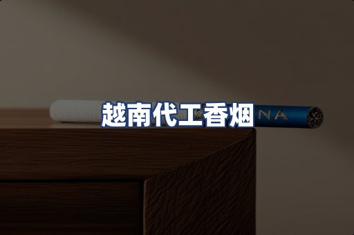 越南代工香烟