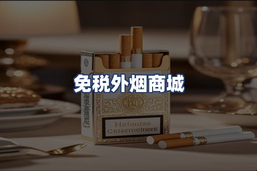 免税外烟商城